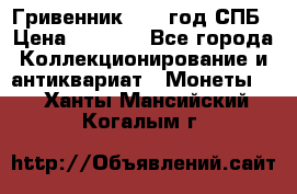 Гривенник 1783 год.СПБ › Цена ­ 4 000 - Все города Коллекционирование и антиквариат » Монеты   . Ханты-Мансийский,Когалым г.